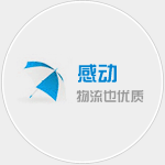 泉州物流公司|泉州货运公（gōng）司